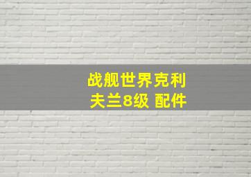 战舰世界克利夫兰8级 配件